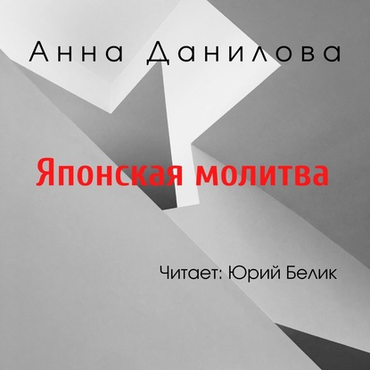 Японская молитва - Анна Данилова