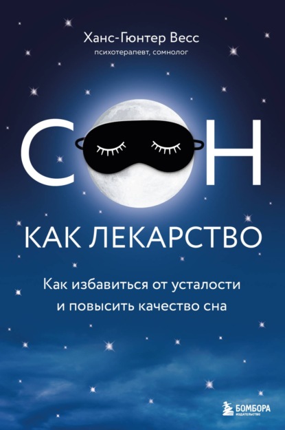 Сон как лекарство. Как избавиться от усталости и повысить качество сна - Ханс-Гюнтер Веес