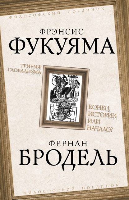 Триумф глобализма. Конец истории или начало? - Фрэнсис Фукуяма