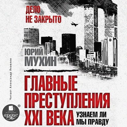 Главные преступления XXI века. Узнаем ли мы правду? - Юрий Мухин