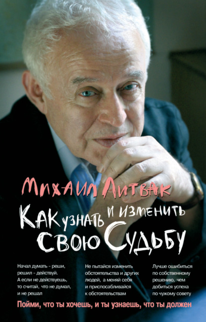 Как узнать и изменить свою судьбу. Способности, темперамент, характер - Михаил Литвак