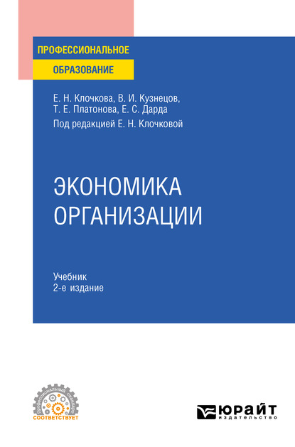 Экономика организации 2-е изд., пер. и доп. Учебник для СПО - Елена Николаевна Клочкова