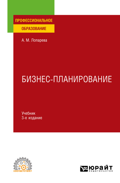 Бизнес-планирование 3-е изд., пер. и доп. Учебник для СПО - Альфия Мухамедовна Лопарева