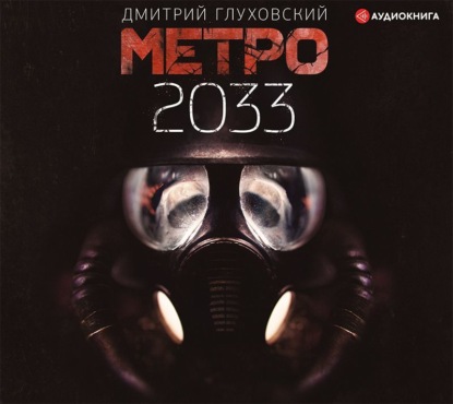 Метро 2033 - Дмитрий Глуховский