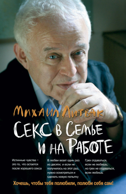 Секс в семье и на работе - Михаил Литвак