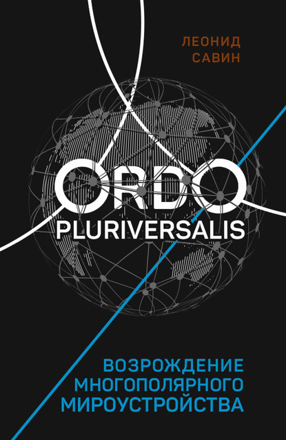Ordo Pluriversalis. Возрождение многополярного мироустройства - Леонид Савин