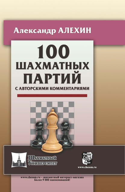 100 шахматных партий с авторскими комментариями - Александр Алехин