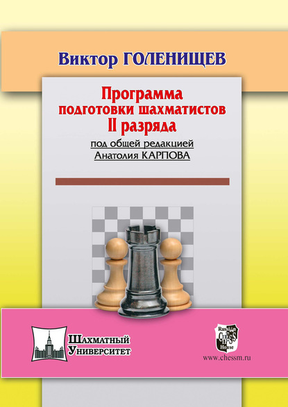 Программа подготовки шахматистов II разряда - Виктор Голенищев