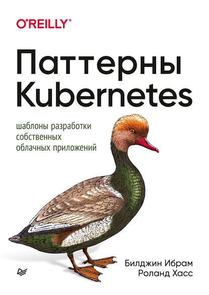 Паттерны Kubernetes. Шаблоны разработки собственных облачных приложений - Роланд Хасс