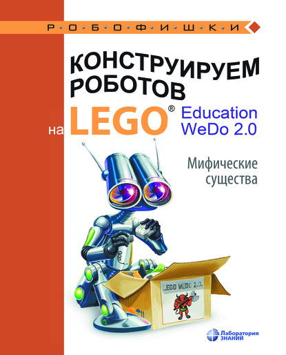 Конструируем роботов на LEGO® Education WeDo 2.0. Мифические существа - О. А. Лифанова