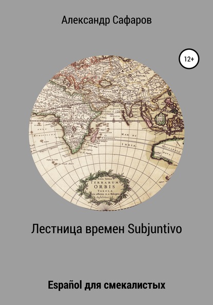 Лестница времен Subjuntivo. Espa?ol для смекалистых - Александр Владимирович Сафаров