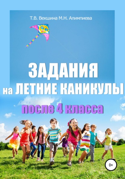 Задания на летние каникулы после 4 класса - Татьяна Владимировна Векшина