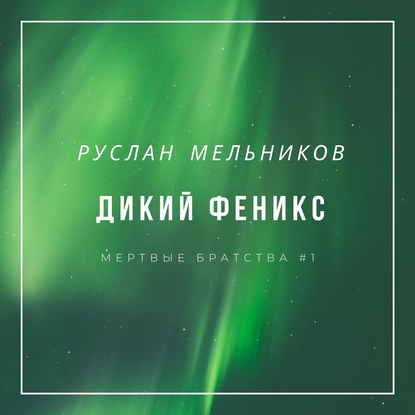 Дикий Феникс - Руслан Мельников