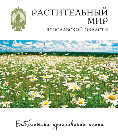 Растительный мир Ярославской области - Наталья Перфильева