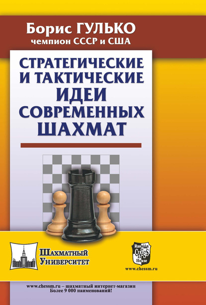 Стратегические и тактические идеи современных шахмат - Б. Ф. Гулько
