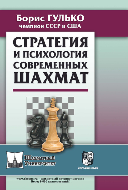 Стратегия и психология современных шахмат - Б. Ф. Гулько