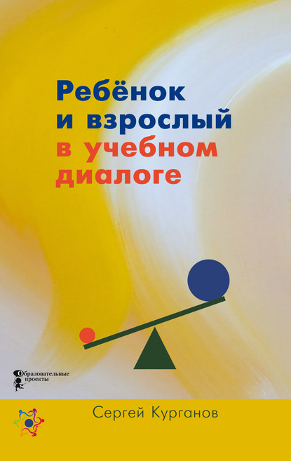 Ребёнок и взрослый в учебном диалоге. Книга для учителя - С. Ю. Курганов