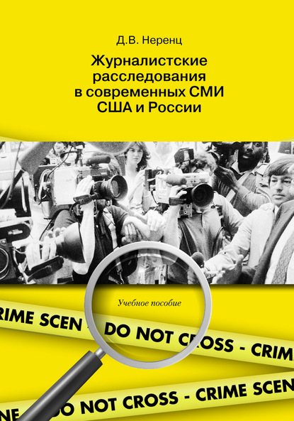 Журналистские расследования в современных СМИ США и России - Д. В. Неренц