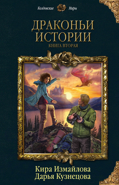 Драконьи истории. Книга вторая - Дарья Кузнецова