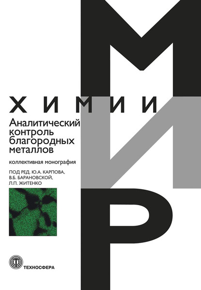 Аналитический контроль благородных металлов - Коллектив авторов