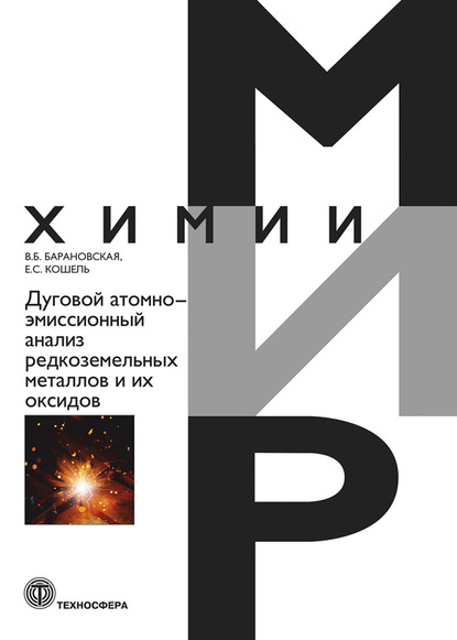 Дуговой атомно-эмиссионный анализ редкоземельных металлов и их оксидов - В. Б. Барановская