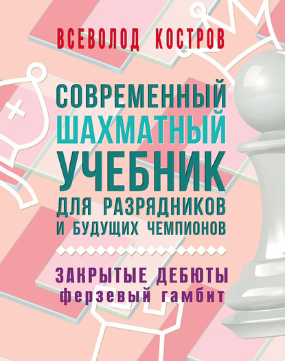 Современный шахматный учебник для разрядников и будущих чемпионов. Закрытые дебюты. Ферзевый гамбит — Всеволод Костров