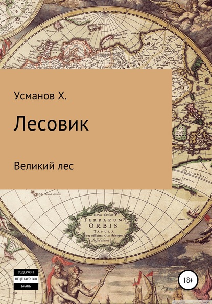 Лесовик. Часть 1. Великий лес - Хайдарали Усманов