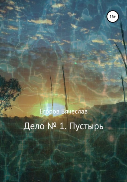 Дело № 1. Пустырь - Вячеслав Анатольевич Егоров