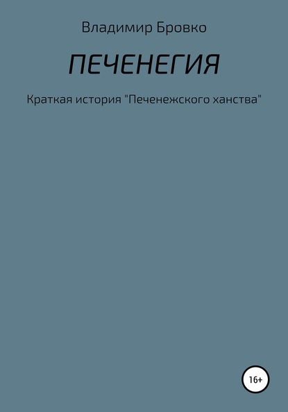 Печенегия - Владимир Петрович Бровко