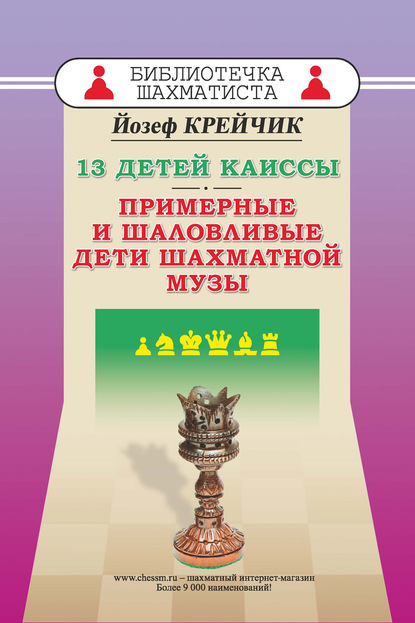 13 детей Каиссы. Примерные и шаловливые дети шахматной музы - Йозеф Крейчик