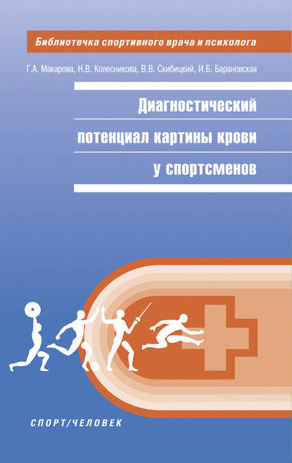 Диагностический потенциал картины крови у спортсменов - Г. А. Макарова