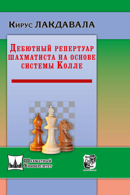 Дебютный репертуар шахматиста на основе системы Колле - Кирус Лакдавала