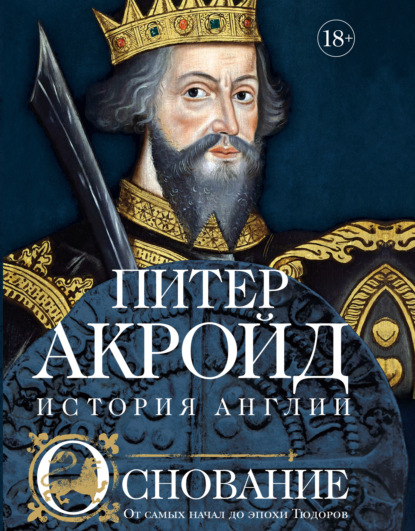 Основание. От самых начал до эпохи Тюдоров - Питер Акройд