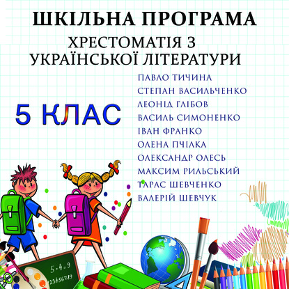 Хрестоматія з української літератури для 5 класу — Коллектив авторов