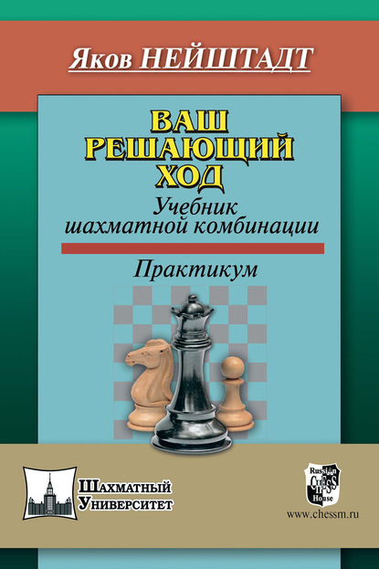 Ваш решающий ход. Учебник шахматной комбинации - Яков Нейштадт