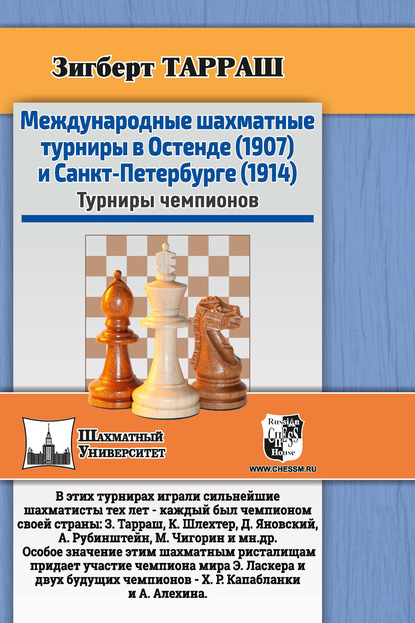 Международные шахматные турниры в Остенде (1907) и Санкт-Петербурге (1914). Турниры чемпионов - Зигберт Тарраш