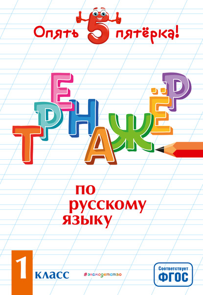 Тренажер по русскому языку. 1 класс - И. В. Щеглова