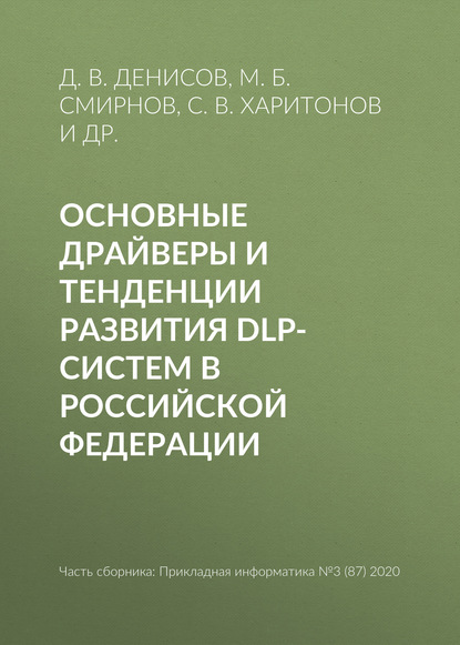 Основные драйверы и тенденции развития DLP-систем в Российской Федерации - С. В. Харитонов