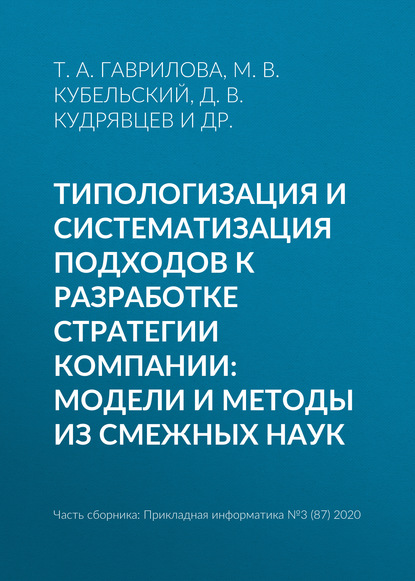 Типологизация и систематизация подходов к разработке стратегии компании: модели и методы из смежных наук - Т. А. Гаврилова