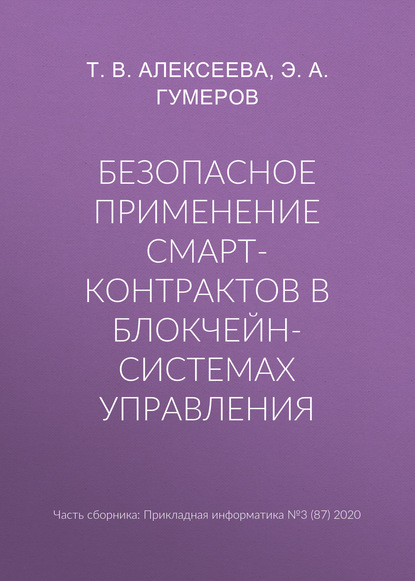 Безопасное применение смарт-контрактов в блокчейн-системах управления — Т. В. Алексеева