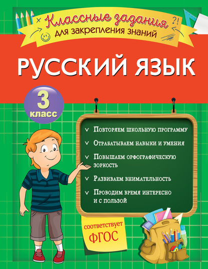 Русский язык. Классные задания для закрепления знаний. 3 класс - И. В. Абрикосова