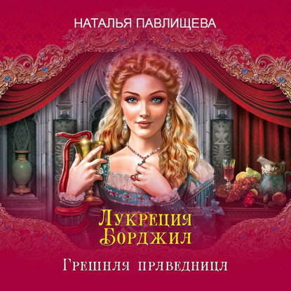 Лукреция Борджиа. Грешная праведница - Наталья Павлищева