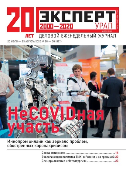 Эксперт Урал 28-30-2020 - Редакция журнала Эксперт Урал
