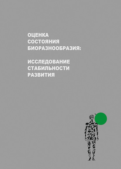 Оценка состояния биоразнообразия: исследование стабильности развития - В. М. Захаров