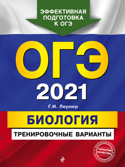 ОГЭ-2021. Биология. Тренировочные варианты — Г. И. Лернер