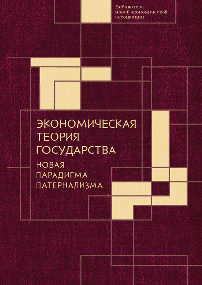 Экономическая теория государства: новая парадигма патернализма - Коллектив авторов