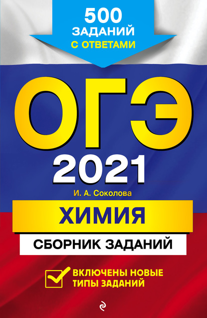 ОГЭ-2021. Химия. Сборник заданий. 500 заданий с ответами — И. А. Соколова