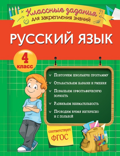 Русский язык. Классные задания для закрепления знаний. 4 класс - И. В. Абрикосова