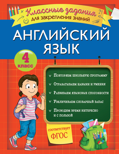 Английский язык. Классные задания для закрепления знаний. 4 класс - В. И. Омеляненко