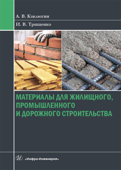 Материалы для жилищного, промышленного и дорожного строительства - А. В. Каклюгин